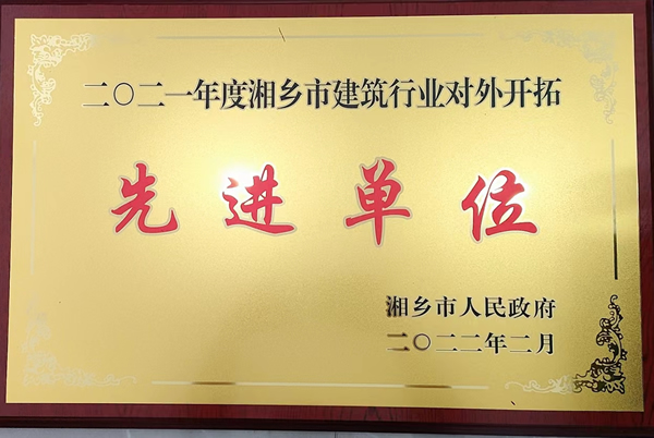 2021年度先進(jìn)單位