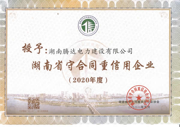 2020年湖南省守合同重信用單位證書(shū)