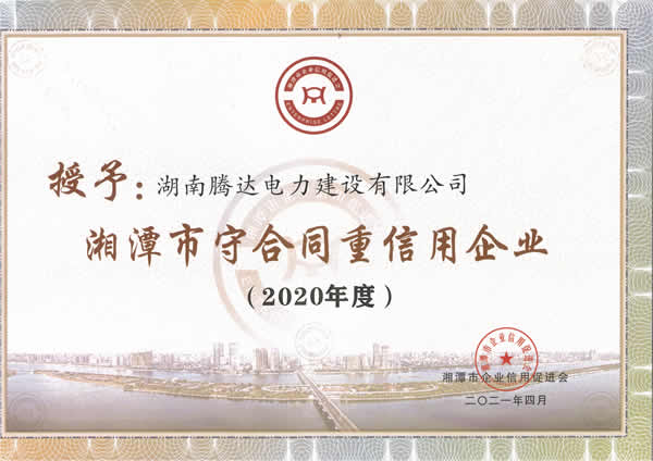 2020年湘潭市守合同重信用單位證書(shū)