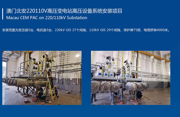 澳門北安220110V高壓變電站高壓設(shè)備系統(tǒng)安裝項(xiàng)目