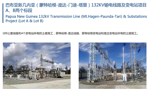 巴布亞新幾內(nèi)亞（蒙特哈根-龐達(dá)-門迪-塔里）132kV輸電線路及變電站項(xiàng)目A、B兩個標(biāo)段