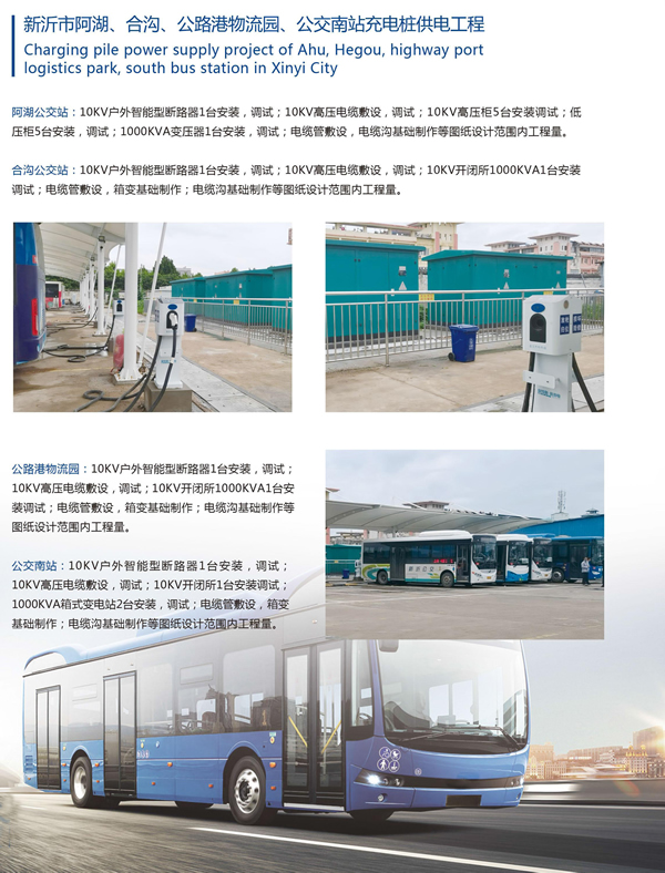 新沂市阿湖、合溝、公路港物流園、公交南站充電樁供電工程
