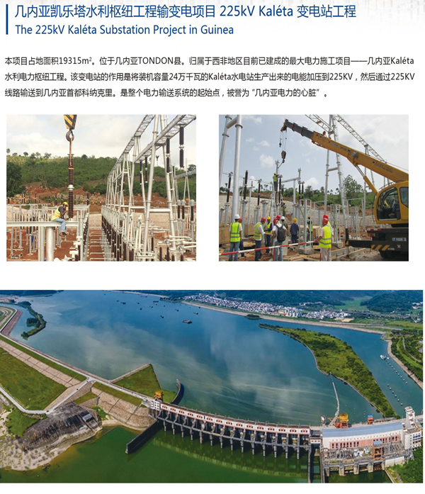 幾內(nèi)亞凱樂塔水利樞紐工程輸變電項(xiàng)目 225kV Kaléta 變電站工程