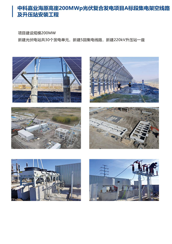 中科嘉業(yè)海原高崖200MWP光伏復(fù)合發(fā)電項(xiàng)目A標(biāo)段集電架空線路及升壓站安裝工程