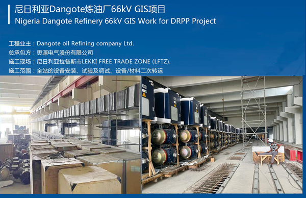 尼日利亞Dangote煉油廠66kV GIS項(xiàng)目